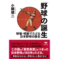 文庫 「野球」の誕生 球場・球跡でたどる日本野球の歴史