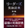 リーダーズ英和辞典 ＜第3版＞〔革装〕 〔革装〕