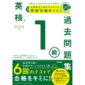 2026年度 英検1級過去問題集