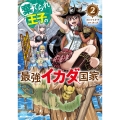棄てられ王子の最強イカダ国家 〜お前はゴミだと追放されたので、無駄スキル【リサイクル】を使ってゴミ扱いされたモノたちで海上都市を築きます〜 (2)