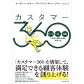 カスタマー360 「データ+AI+信頼」で最高の顧客体験を提供する