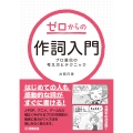 ゼロからの作詞入門 プロ直伝の考え方とテクニック