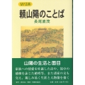 頼山陽のことば