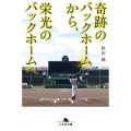 奇跡のバックホームから、栄光のバックホームへ