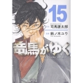 竜馬がゆく 15