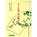井上金峨・亀田鵬斎