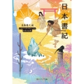 日本書紀 ビギナーズ・クラシックス 日本の古典