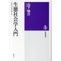 生態社会学入門 日本の未来を考える