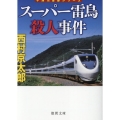 スーパー雷鳥殺人事件 〈新装版〉