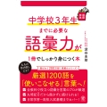 中学校3年生までに必要な語彙力が1冊でしっかり身につく本