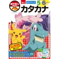 ポケモンずかんドリル 5・6さい カタカナ