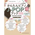 かんたんピアノJ-POPブック 2026 CD付 SHINKO MUSIC MOOK