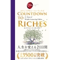 カウントダウン・トゥ・リッチズ 富を呼び込む 21日間の習慣 ハーパーコリンズ・ノンフィクション NF 109