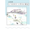 いつかのトンボロに君は