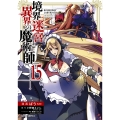 境界迷宮と異界の魔術師 15