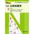七訂 公衆栄養学
