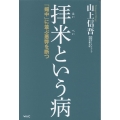 拝米という病