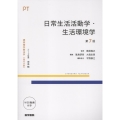 日常生活活動学・生活環境学 第7版
