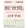 脱「世間」のすすめ 誹謗中傷大国・日本で生き抜くために