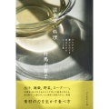 滋味深い料理 ささやかで豊かな日々を送るためのレシピ集