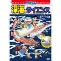 ドラえもん ふしぎのサイエンス 深海のサイエンス