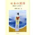 日本の漢詩 鎌倉から昭和へ