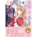 高嶺の花扱いされる悪役令嬢ですが、本音はめちゃくちゃ恋したい 1