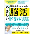 大きな文字で見やすく、解きやすい!脳科学者がすすめるやさしい脳活ドリル100日