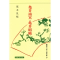 亀井南冥・亀井昭陽