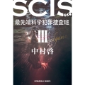 SCIS 最先端科学犯罪捜査班 SS III