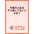 今度の人生はやり返してもいいよね? ～運命を変えるために私ができること～