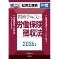 月刊社労士受験別冊 勝つ!社労士受験 図解テキスト 労働保険徴収法2026年版