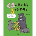 くまの あいだに るを ふやすと ～もじを くわえて ことばを へんしんさせよう