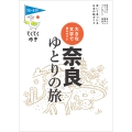 大きな文字で読みやすい 奈良ゆとりの旅