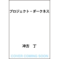 プロジェクト・ダークネス