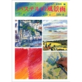 パステルの風景画