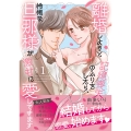 離婚しようと記憶喪失のふりをしたら、怜悧な旦那様が激甘に愛してきます1