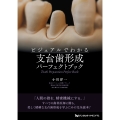ビジュアルでわかる 支台歯形成パーフェクトブック