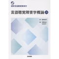言語聴覚障害学概論 第3版