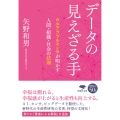 文庫 データの見えざる手 ウエアラブルセンサが明かす人間・組織・社会の法則