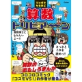 マンガでなるほど 算数トリビア～ン
