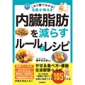 これ1冊でわかる! 名医が教える 内臓脂肪を減らすルールとレシピ 効果が実感できる105の方法