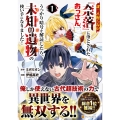誰一人帰らない『奈落』に落とされたおっさん、うっかり暗号を解読したら、未知の遺物の使い手になりました! (1)