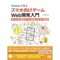 Pythonで学ぶ スマホ向けゲームWebアプリ開発 モバイル環境&AI活用でモダン開発