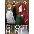 ゴーストハント 愛蔵版(2)
