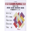 詳解 住宅のリースバック取引をめぐる実務・法律/裁判例・税務の重要ポイント