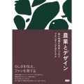 農業とデザイン 食と地域を未来へつなぐブランディングのアイデア