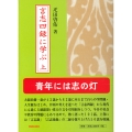 言志四録に学ぶ 上