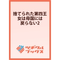 捨てられた第四王女は母国には戻らない2