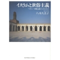イスラムと世俗主義 「マダニー国家」論からみえるもの